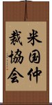 米国仲裁協会 Scroll