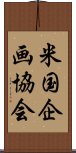 米国企画協会 Scroll