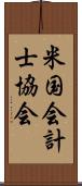 米国会計士協会 Scroll