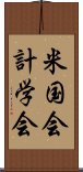 米国会計学会 Scroll