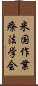 米国作業療法学会 Scroll