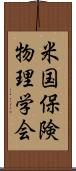 米国保険物理学会 Scroll