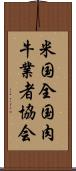 米国全国肉牛業者協会 Scroll