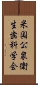 米国公衆衛生歯科学会 Scroll