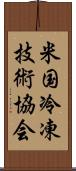 米国冷凍技術協会 Scroll