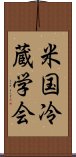 米国冷蔵学会 Scroll