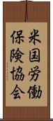 米国労働保険協会 Scroll