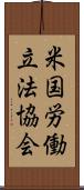 米国労働立法協会 Scroll