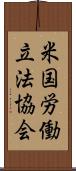 米国労働立法協会 Scroll