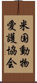 米国動物愛護協会 Scroll