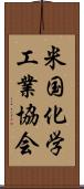 米国化学工業協会 Scroll