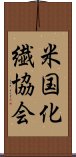 米国化繊協会 Scroll