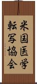 米国医学転写協会 Scroll