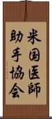 米国医師助手協会 Scroll