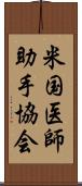 米国医師助手協会 Scroll