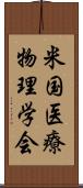 米国医療物理学会 Scroll