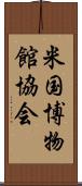 米国博物館協会 Scroll