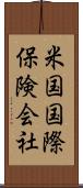 米国国際保険会社 Scroll