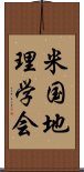 米国地理学会 Scroll