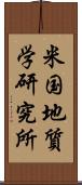 米国地質学研究所 Scroll