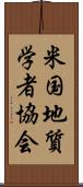 米国地質学者協会 Scroll