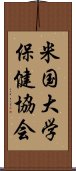 米国大学保健協会 Scroll