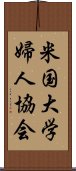 米国大学婦人協会 Scroll