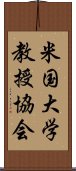 米国大学教授協会 Scroll