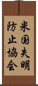 米国失明防止協会 Scroll