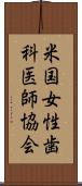 米国女性歯科医師協会 Scroll