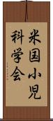 米国小児科学会 Scroll