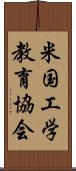 米国工学教育協会 Scroll