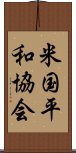 米国平和協会 Scroll