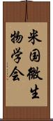 米国微生物学会 Scroll