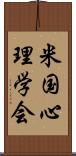 米国心理学会 Scroll