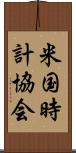 米国時計協会 Scroll