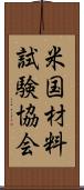 米国材料試験協会 Scroll