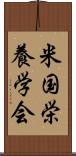 米国栄養学会 Scroll