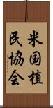 米国植民協会 Scroll