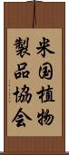 米国植物製品協会 Scroll