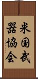 米国武器協会 Scroll