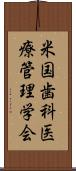 米国歯科医療管理学会 Scroll