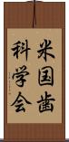 米国歯科学会 Scroll