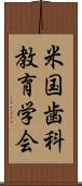 米国歯科教育学会 Scroll