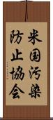 米国汚染防止協会 Scroll