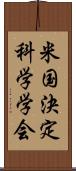 米国決定科学学会 Scroll