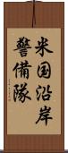 米国沿岸警備隊 Scroll