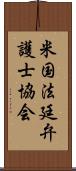 米国法廷弁護士協会 Scroll