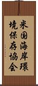 米国海岸環境保存協会 Scroll