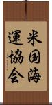 米国海運協会 Scroll